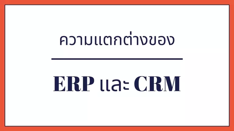 ความแตกต่างของ ERP และ CRM